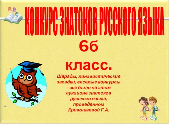 6б класс. Шарады, лингвистические загадки, веселые конкурсы –все было на этом аукционе