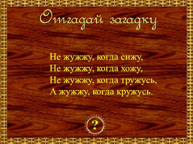 Не жужжу, когда сижу, Не жужжу, когда хожу, Не жужжу, когда тружусь,