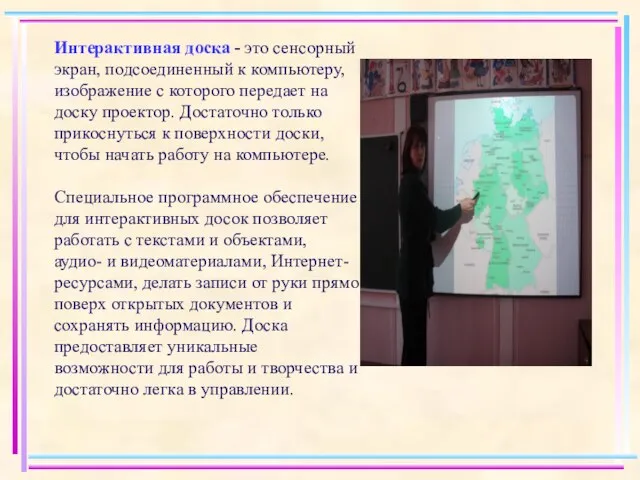 Интерактивная доска - это сенсорный экран, подсоединенный к компьютеру, изображение с которого