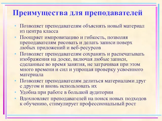 Преимущества для преподавателей Позволяет преподавателям объяснять новый материал из центра класса Поощряет