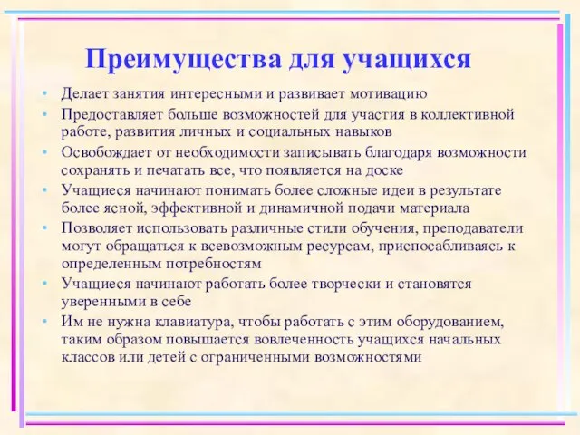 Преимущества для учащихся Делает занятия интересными и развивает мотивацию Предоставляет больше возможностей