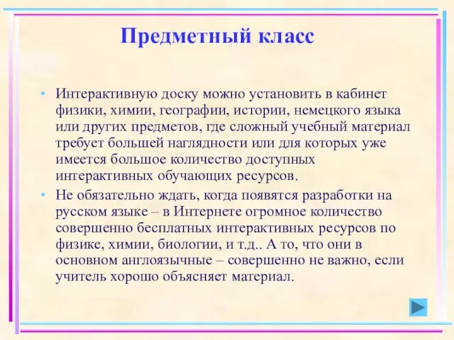 Предметный класс Интерактивную доску можно установить в кабинет физики, химии, географии, истории,