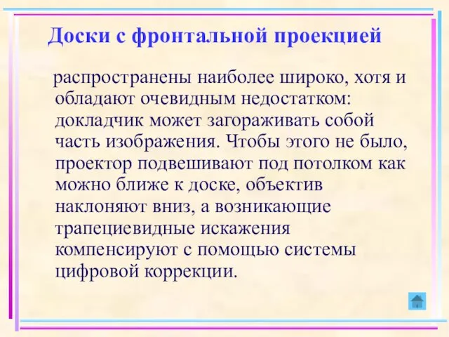 Доски с фронтальной проекцией распространены наиболее широко, хотя и обладают очевидным недостатком: