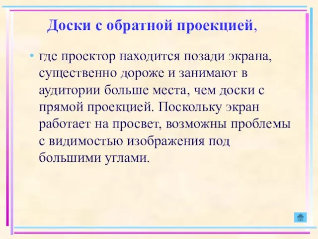 Доски с обратной проекцией, где проектор находится позади экрана, существенно дороже и