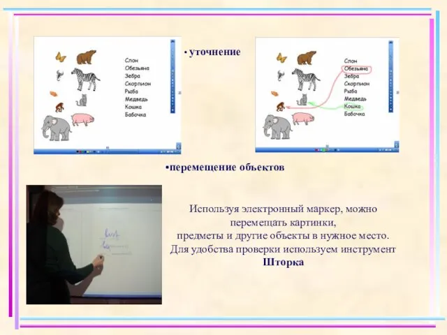 уточнение перемещение объектов Используя электронный маркер, можно перемещать картинки, предметы и другие