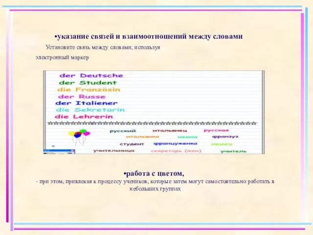 указание связей и взаимоотношений между словами Установите связь между словами, используя электронный