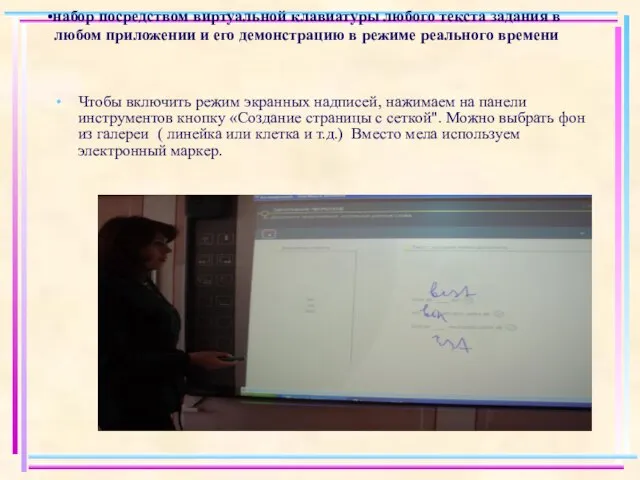 набор посредством виртуальной клавиатуры любого текста задания в любом приложении и его