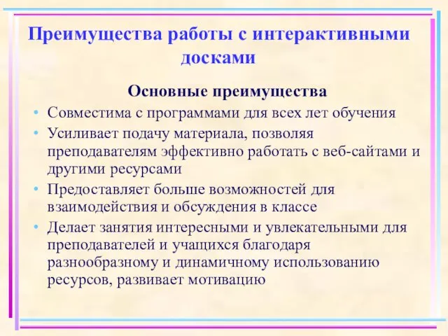 Преимущества работы с интерактивными досками Основные преимущества Совместима с программами для всех