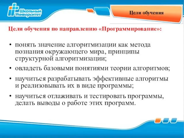 Цели обучения понять значение алгоритмизации как метода познания окружающего мира, принципы структурной