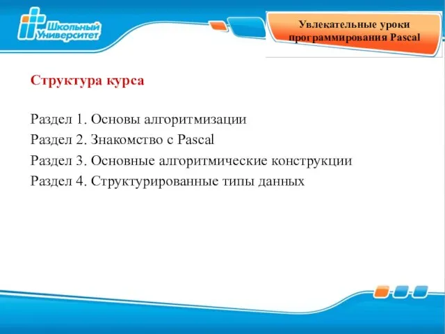 Увлекательные уроки программирования Pascal Раздел 1. Основы алгоритмизации Раздел 2. Знакомство с