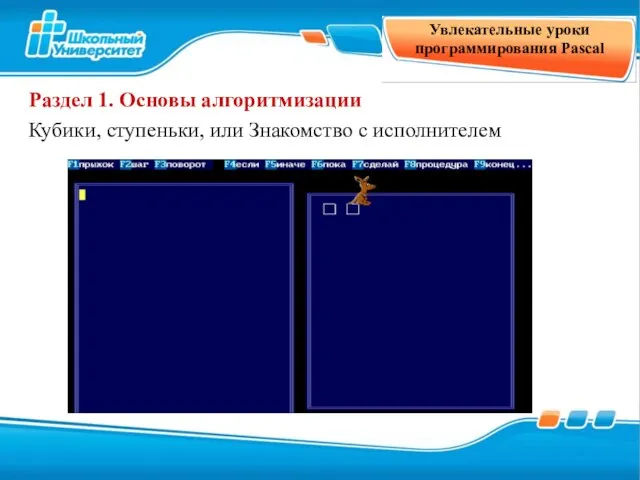 Увлекательные уроки программирования Pascal Раздел 1. Основы алгоритмизации Кубики, ступеньки, или Знакомство с исполнителем