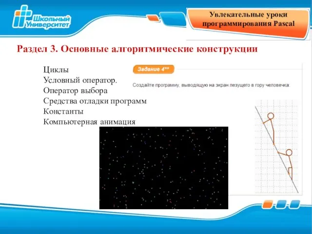 Увлекательные уроки программирования Pascal Раздел 3. Основные алгоритмические конструкции Циклы Условный оператор.