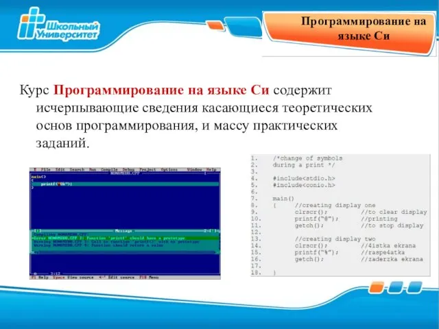 Программирование на языке Си Курс Программирование на языке Си содержит исчерпывающие сведения