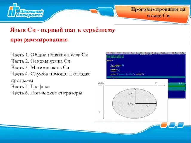 Программирование на языке Си Язык Си - первый шаг к серьёзному программированию