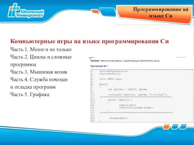 Программирование на языке Си Компьютерные игры на языке программирования Си Часть 1.