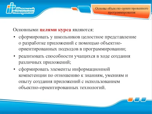 Основными целями курса являются: сформировать у школьников целостное представление о разработке приложений