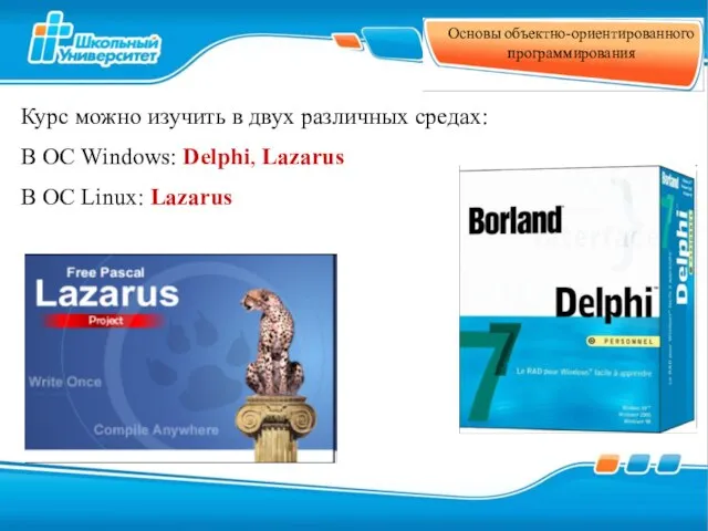 Основы объектно-ориентированного программирования Курс можно изучить в двух различных средах: В ОС