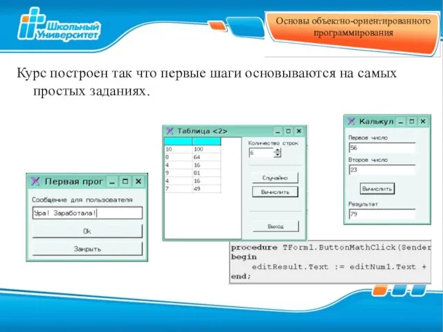 Основы объектно-ориентированного программирования Курс построен так что первые шаги основываются на самых простых заданиях.