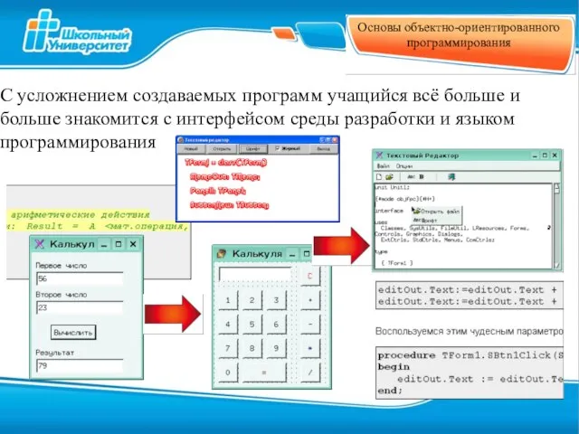 Основы объектно-ориентированного программирования С усложнением создаваемых программ учащийся всё больше и больше