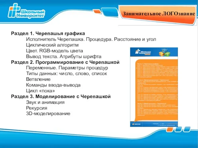 Занимательное ЛОГОзнание Раздел 1. Черепашья графика Исполнитель Черепашка. Процедура. Расстояние и угол