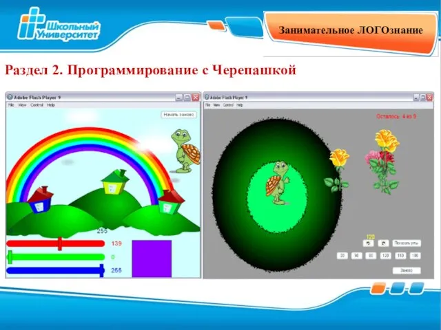 Занимательное ЛОГОзнание Раздел 2. Программирование с Черепашкой