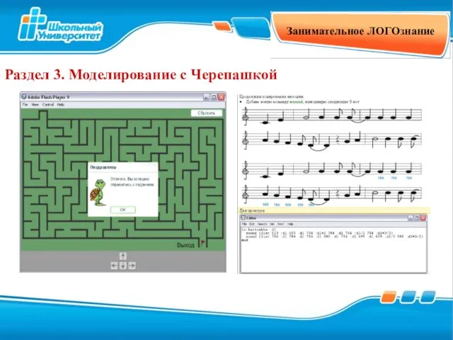 Занимательное ЛОГОзнание Раздел 3. Моделирование с Черепашкой