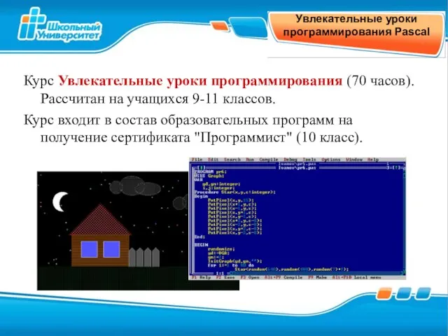 Увлекательные уроки программирования Pascal Курс Увлекательные уроки программирования (70 часов). Рассчитан на