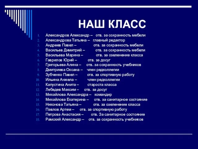 НАШ КЛАСС Александров Александр – отв. за сохранность мебели Александрова Татьяна –