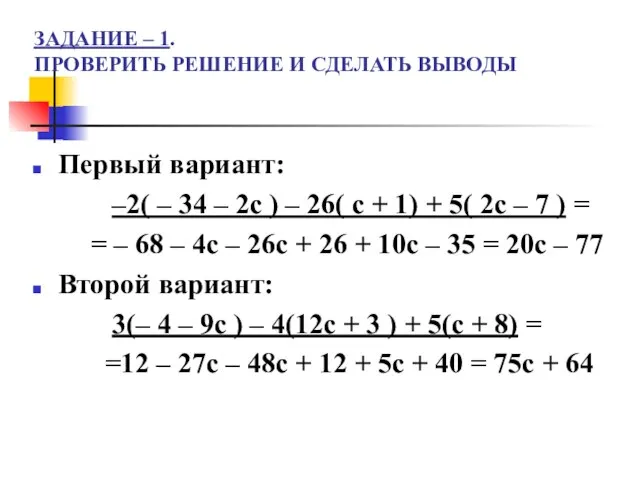 ЗАДАНИЕ – 1. ПРОВЕРИТЬ РЕШЕНИЕ И СДЕЛАТЬ ВЫВОДЫ Первый вариант: –2( –