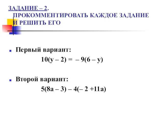 ЗАДАНИЕ – 2. ПРОКОММЕНТИРОВАТЬ КАЖДОЕ ЗАДАНИЕ И РЕШИТЬ ЕГО Первый вариант: 10(у