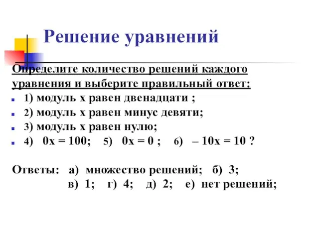 Решение уравнений Определите количество решений каждого уравнения и выберите правильный ответ: 1)