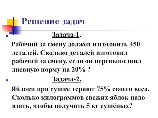 Решение задач Задача-1. Рабочий за смену должен изготовить 450 деталей. Сколько деталей