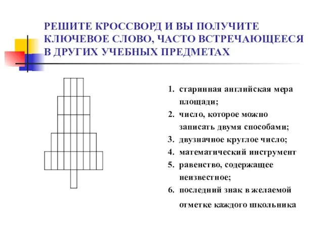 РЕШИТЕ КРОССВОРД И ВЫ ПОЛУЧИТЕ КЛЮЧЕВОЕ СЛОВО, ЧАСТО ВСТРЕЧАЮЩЕЕСЯ В ДРУГИХ УЧЕБНЫХ