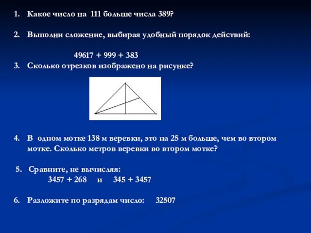 Какое число на 111 больше числа 389? Выполни сложение, выбирая удобный порядок