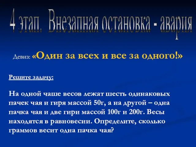 4 этап. Внезапная остановка - авария Девиз: «Один за всех и все