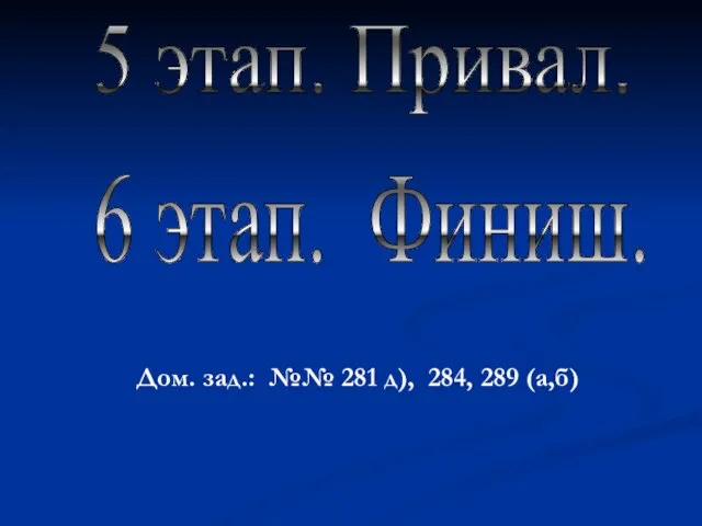 5 этап. Привал. 6 этап. Финиш. Дом. зад.: №№ 281 д), 284, 289 (а,б)