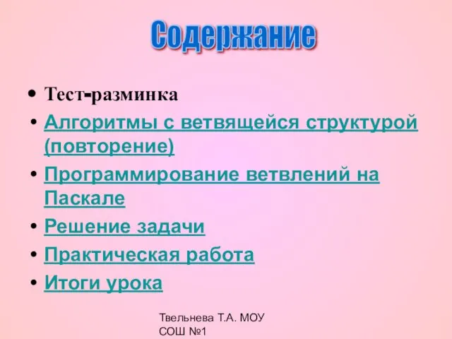 Твельнева Т.А. МОУ СОШ №1 Тест-разминка Алгоритмы с ветвящейся структурой (повторение) Программирование