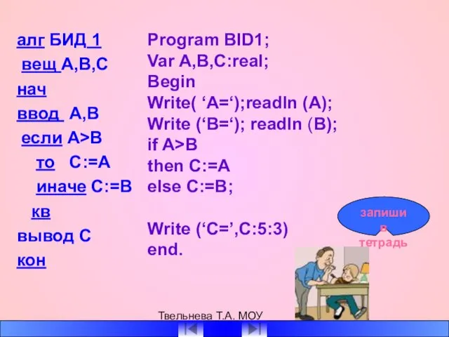 Твельнева Т.А. МОУ СОШ №1 алг БИД 1 вещ А,В,С нач ввод