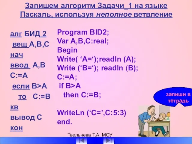 Твельнева Т.А. МОУ СОШ №1 Запишем алгоритм Задачи_1 на языке Паскаль, используя