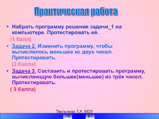 Твельнева Т.А. МОУ СОШ №1 Набрать программу решения задачи_1 на компьютере. Протестировать