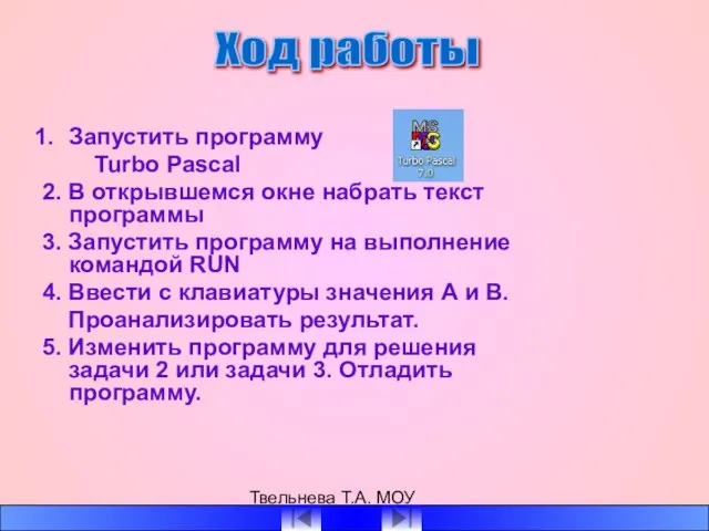 Твельнева Т.А. МОУ СОШ №1 Запустить программу Turbo Pascal 2. В открывшемся