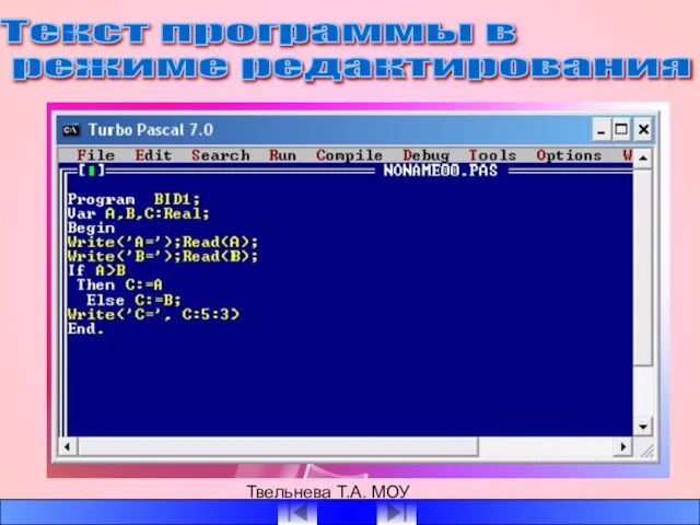 Твельнева Т.А. МОУ СОШ №1 Текст программы в режиме редактирования