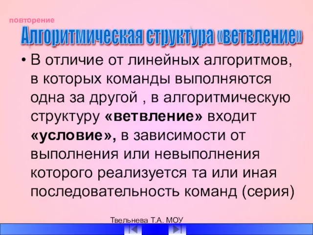 Твельнева Т.А. МОУ СОШ №1 В отличие от линейных алгоритмов, в которых