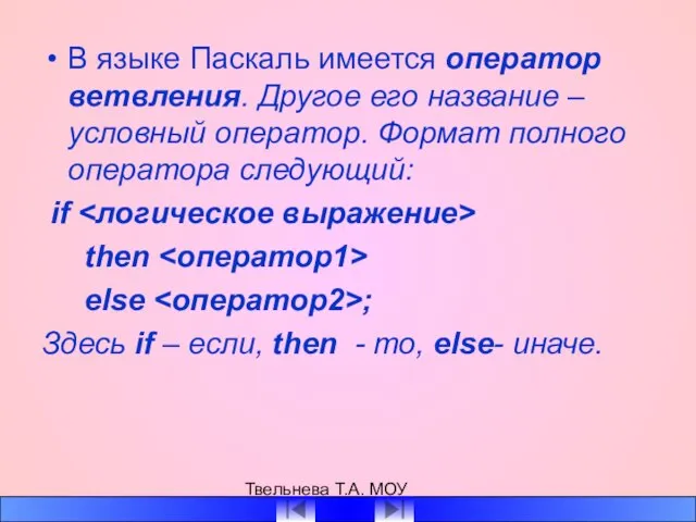 Твельнева Т.А. МОУ СОШ №1 В языке Паскаль имеется оператор ветвления. Другое