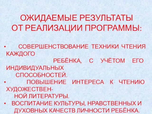 ОЖИДАЕМЫЕ РЕЗУЛЬТАТЫ ОТ РЕАЛИЗАЦИИ ПРОГРАММЫ: СОВЕРШЕНСТВОВАНИЕ ТЕХНИКИ ЧТЕНИЯ КАЖДОГО РЕБЁНКА, С УЧЁТОМ