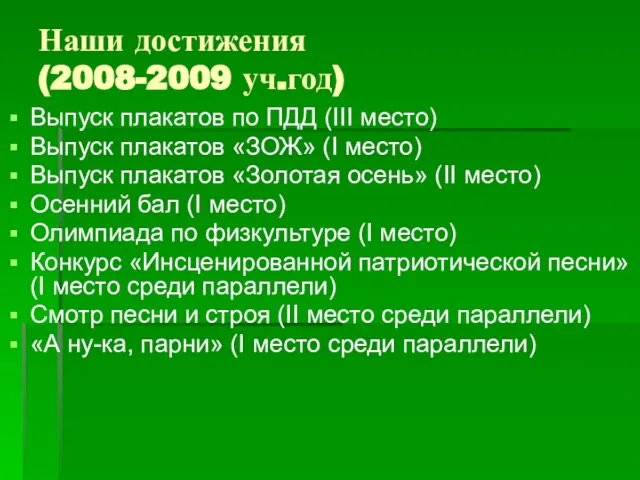 Наши достижения (2008-2009 уч.год) Выпуск плакатов по ПДД (III место) Выпуск плакатов