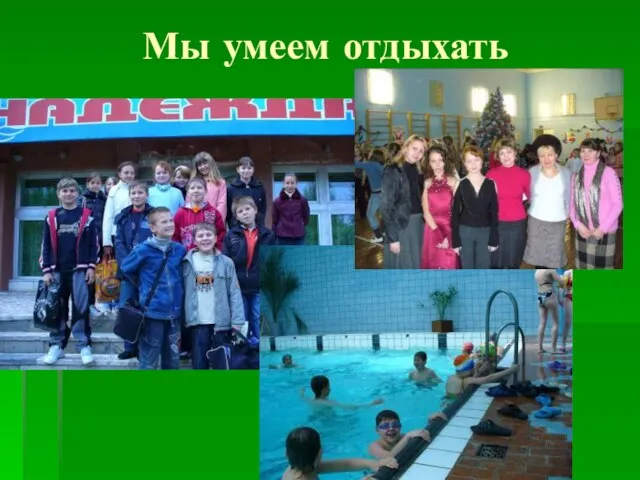 Мы умеем отдыхать