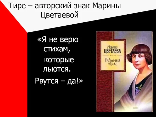 Тире – авторский знак Марины Цветаевой «Я не верю стихам, которые льются. Рвутся – да!»