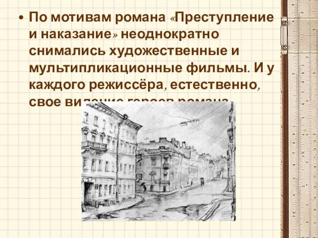 По мотивам романа «Преступление и наказание» неоднократно снимались художественные и мультипликационные фильмы.