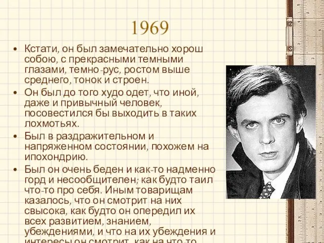 1969 Кстати, он был замечательно хорош собою, с прекрасными темными глазами, темно-рус,